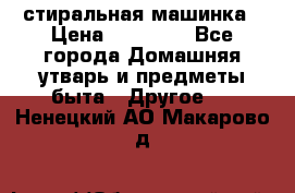 стиральная машинка › Цена ­ 18 000 - Все города Домашняя утварь и предметы быта » Другое   . Ненецкий АО,Макарово д.